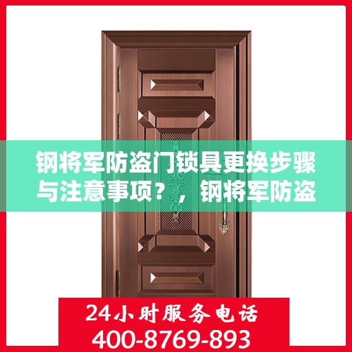 钢将军防盗门锁具更换步骤与注意事项？，钢将军防盗门锁具，更换步骤详解与注意事项指南