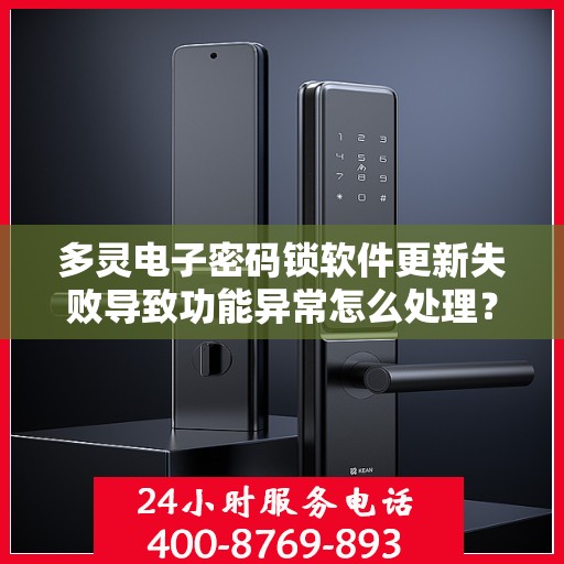 多灵电子密码锁软件更新失败导致功能异常怎么处理？，多灵电子密码锁软件更新故障引发功能异常，解决方案详解