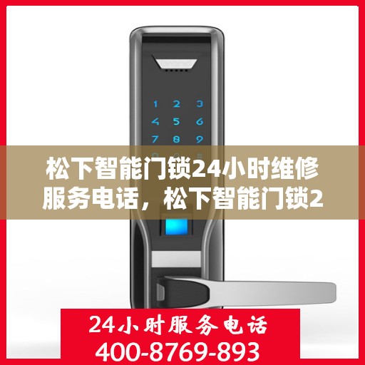 松下智能门锁24小时维修服务电话，松下智能门锁24小时维修服务热线，95017