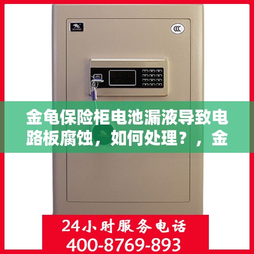 金龟保险柜电池漏液导致电路板腐蚀，如何处理？，金龟保险柜电池漏液引发电路板腐蚀危机，应对之策全解析