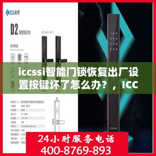 iccssi智能门锁恢复出厂设置按键坏了怎么办？，ICCSSI智能门锁重置按键故障处理指南