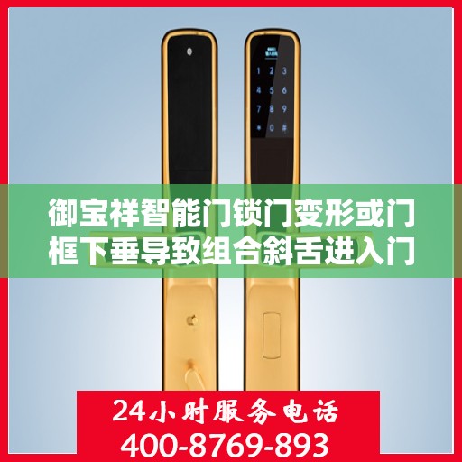 御宝祥智能门锁门变形或门框下垂导致组合斜舌进入门框盒摩擦过大怎么办？，御宝祥智能门锁变形或门框下垂的解决之道，如何应对组合斜舌与门框盒的摩擦问题？