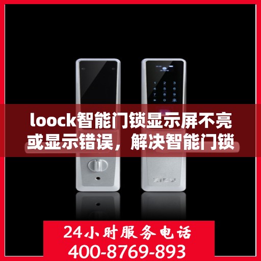 loock智能门锁显示屏不亮或显示错误，解决智能门锁显示屏不亮或显示错误的方法