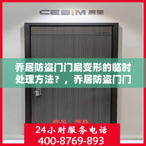 乔居防盗门门扇变形的临时处理方法？，乔居防盗门门扇变形应急处理指南