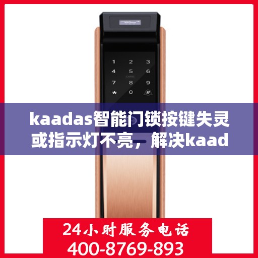 kaadas智能门锁按键失灵或指示灯不亮，解决kaadas智能门锁按键失灵或指示灯不亮问题的步骤