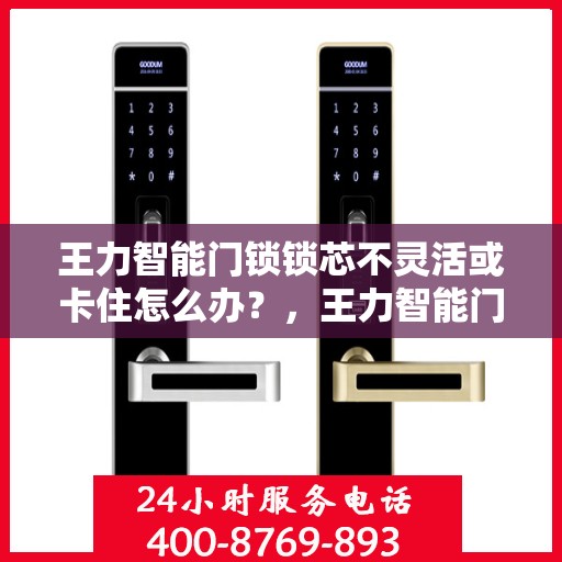 王力智能门锁锁芯不灵活或卡住怎么办？，王力智能门锁锁芯不灵活或卡住的解决方法