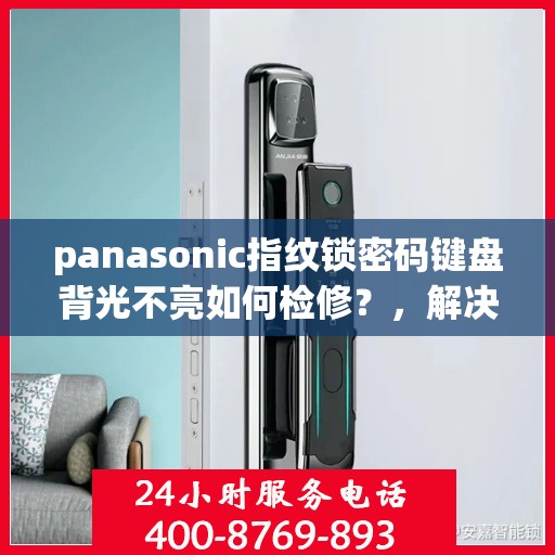panasonic指纹锁密码键盘背光不亮如何检修？，解决Panasonic指纹锁密码键盘背光不亮的方法