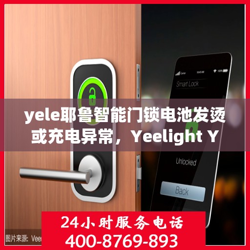 yele耶鲁智能门锁电池发烫或充电异常，Yeelight YeLu Smart Lock Battery Overheating or Charging Issues