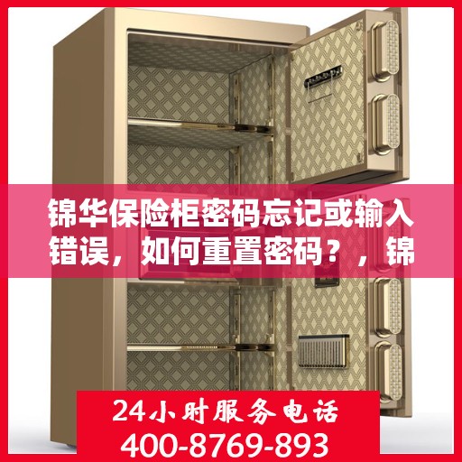 锦华保险柜密码忘记或输入错误，如何重置密码？，锦华保险柜密码重置攻略，应对忘记密码或输入错误情况