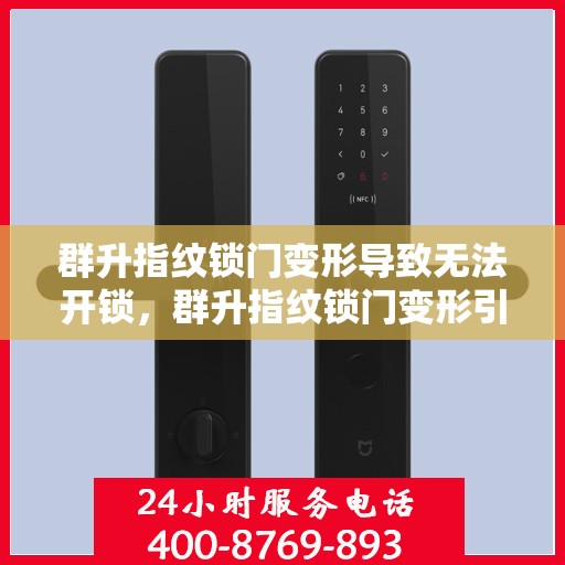 群升指纹锁门变形导致无法开锁，群升指纹锁门变形引发开锁难题