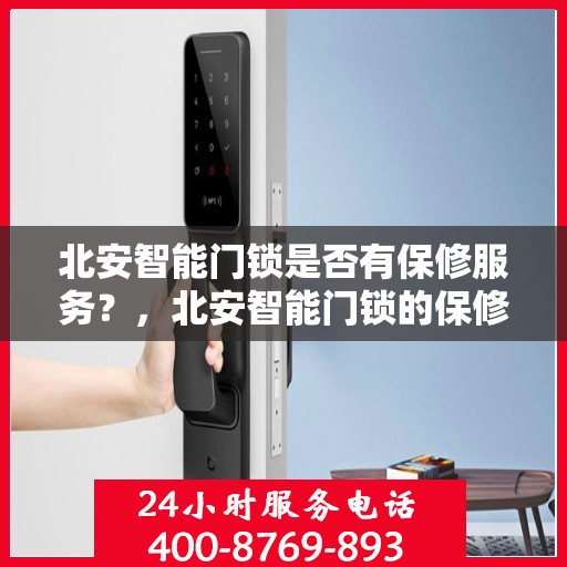 北安智能门锁是否有保修服务？，北安智能门锁的保修服务解析，保障您的居家安全