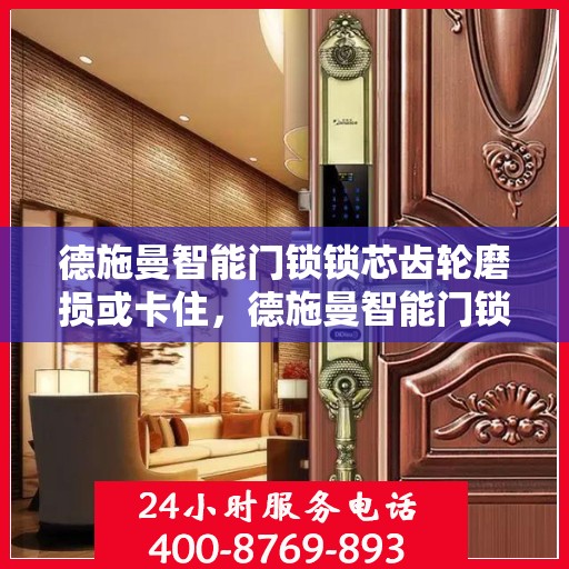 德施曼智能门锁锁芯齿轮磨损或卡住，德施曼智能门锁，齿轮磨损与卡住的解决方法