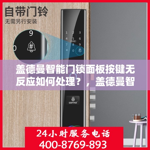 盖德曼智能门锁面板按键无反应如何处理？，盖德曼智能门锁面板按键无反应的解决方法