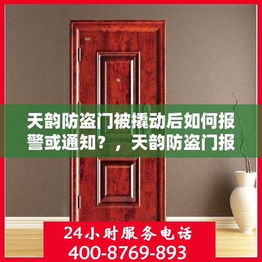 天韵防盗门被撬动后如何报警或通知？，天韵防盗门报警通知机制解析，撬动后的应对策略
