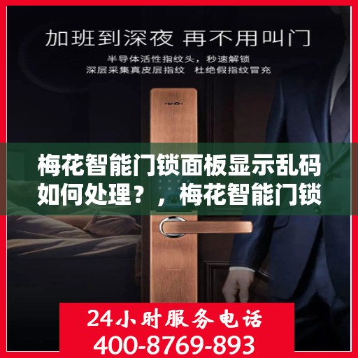 梅花智能门锁面板显示乱码如何处理？，梅花智能门锁面板显示乱码的解决方法