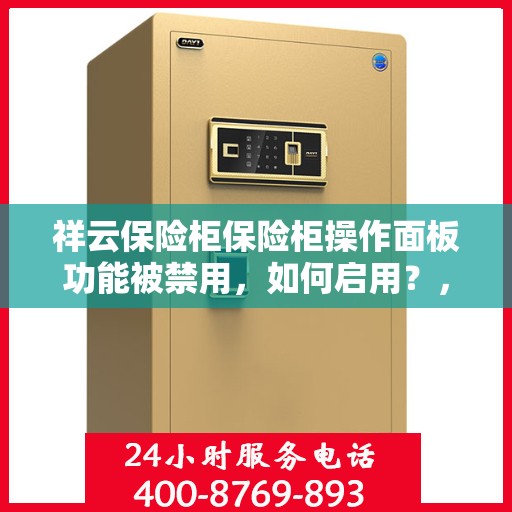 祥云保险柜保险柜操作面板功能被禁用，如何启用？，祥云保险柜操作面板功能启用指南，解决功能被禁用问题