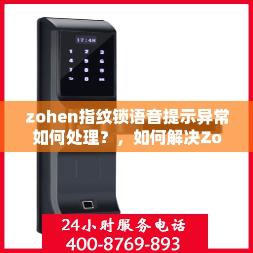 zohen指纹锁语音提示异常如何处理？，如何解决Zohon指纹锁的语音提示异常问题？
