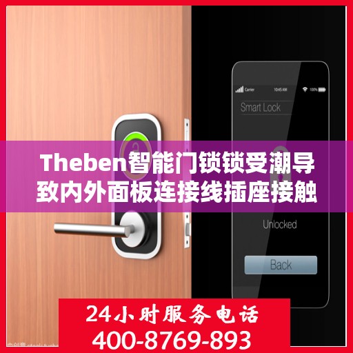 Theben智能门锁锁受潮导致内外面板连接线插座接触不良怎么办？，Theben智能门锁受潮引发内外面板连接问题，专业解决接触不良故障！