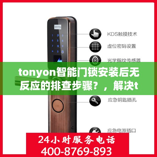 tonyon智能门锁安装后无反应的排查步骤？，解决tonyon智能门锁安装后无反应的问题