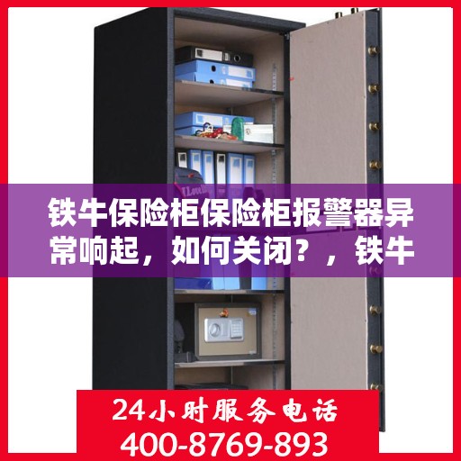 铁牛保险柜保险柜报警器异常响起，如何关闭？，铁牛保险柜报警器异常响应，快速关闭指南