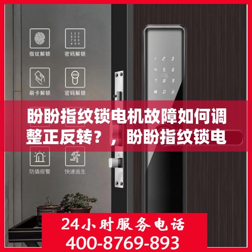 盼盼指纹锁电机故障如何调整正反转？，盼盼指纹锁电机故障的常见解决方法
