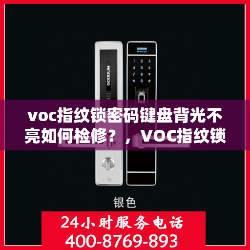 voc指纹锁密码键盘背光不亮如何检修？，VOC指纹锁密码键盘背光不亮的检查与维修方法