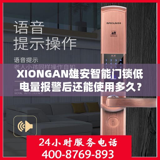 XIONGAN雄安智能门锁低电量报警后还能使用多久？，雄安智能门锁低电量报警后还能持续多久？揭秘其续航秘密！