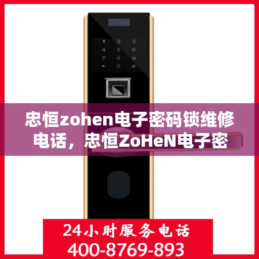 忠恒zohen电子密码锁维修电话，忠恒ZoHeN电子密码锁维修服务热线