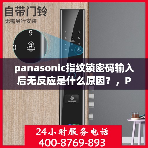 panasonic指纹锁密码输入后无反应是什么原因？，Panasonic 指纹锁密码输入后无反应可能的原因及解决方法