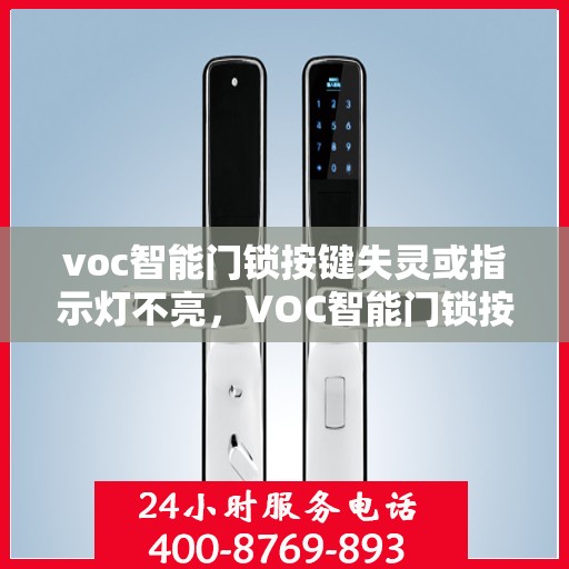 voc智能门锁按键失灵或指示灯不亮，VOC智能门锁按键失灵或指示灯不亮的解决方法