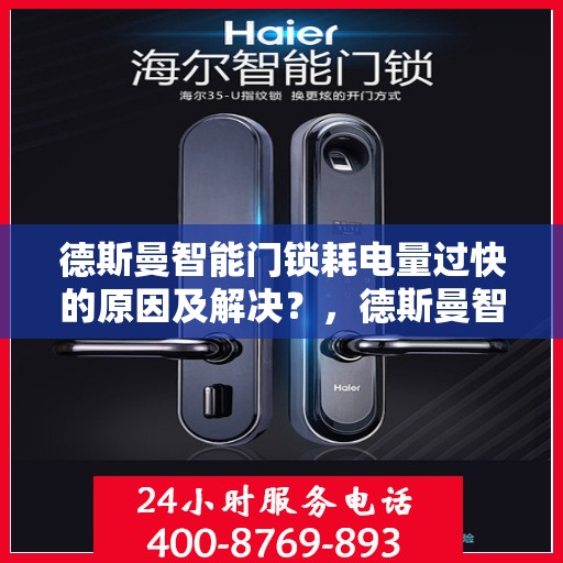 德斯曼智能门锁耗电量过快的原因及解决？，德斯曼智能门锁电量耗损原因与解决方案探讨