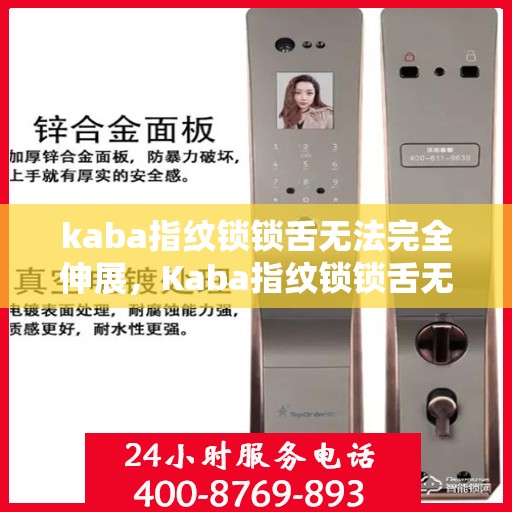 kaba指纹锁锁舌无法完全伸展，Kaba指纹锁锁舌无法完全伸展，问题解析与解决方案