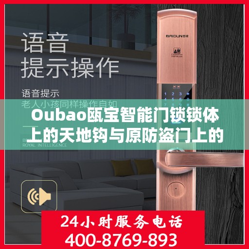 Oubao瓯宝智能门锁锁体上的天地钩与原防盗门上的天地杆不配怎么办？，Oubao智能门锁锁体天地钩与防盗门天地杆不匹配问题解决方案
