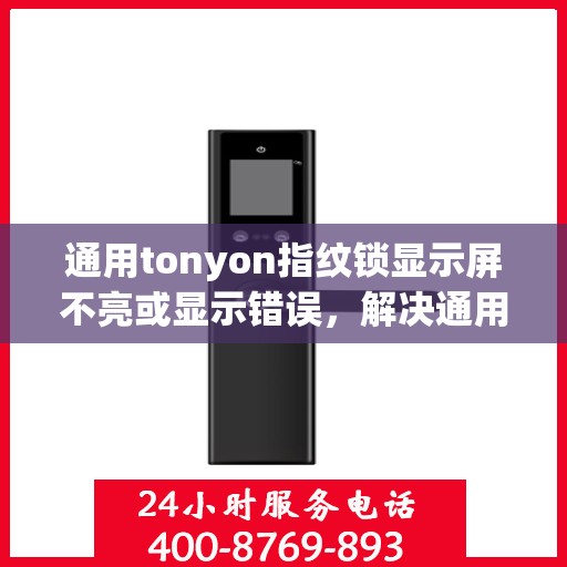 通用tonyon指纹锁显示屏不亮或显示错误，解决通用tonyon指纹锁显示屏不亮或显示错误的方法