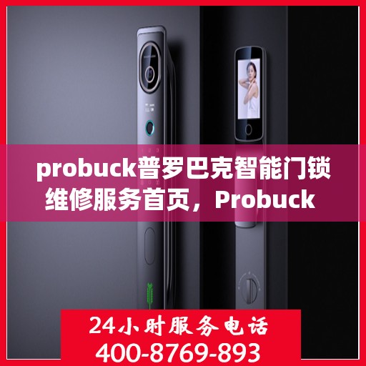 probuck普罗巴克智能门锁维修服务首页，Probuck Probaque Smart Lock Repair Services Homepage