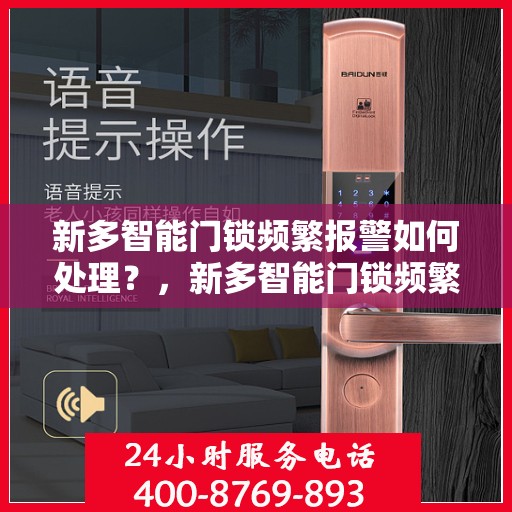 新多智能门锁频繁报警如何处理？，新多智能门锁频繁报警的解决方法