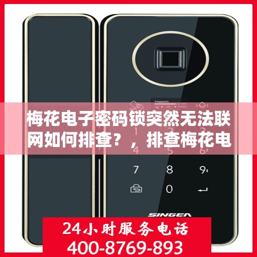 梅花电子密码锁突然无法联网如何排查？，排查梅花电子密码锁无法联网故障的方法