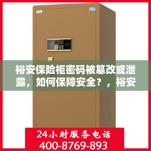 裕安保险柜密码被篡改或泄露，如何保障安全？，裕安保险柜密码危机，如何确保安全无忧？