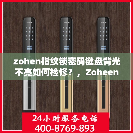 zohen指纹锁密码键盘背光不亮如何检修？，Zoheen 指纹锁密码键盘背光不亮的故障排查方法