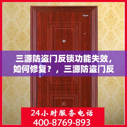 三源防盗门反锁功能失效，如何修复？，三源防盗门反锁失效修复指南，解决反锁功能失效的有效方法