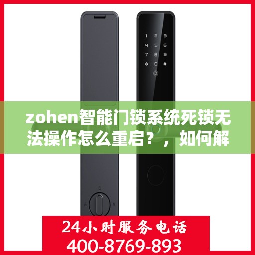 zohen智能门锁系统死锁无法操作怎么重启？，如何解决Zohe智能门锁系统死锁问题并重启操作？