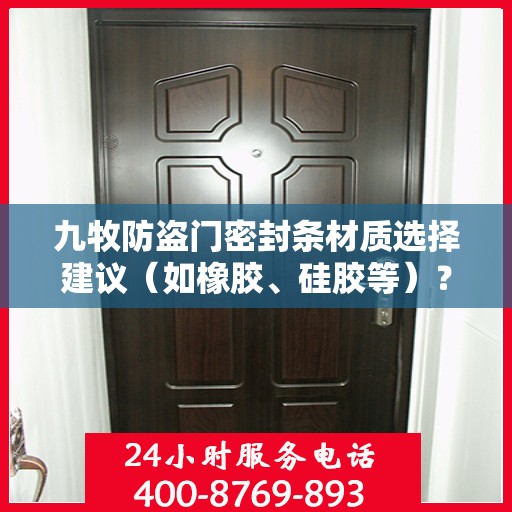 九牧防盗门密封条材质选择建议（如橡胶、硅胶等）？，九牧防盗门密封条材质解析，橡胶与硅胶哪种更适合？