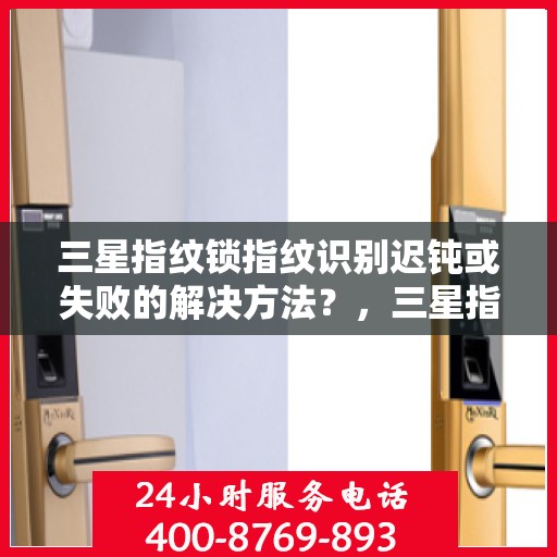 三星指纹锁指纹识别迟钝或失败的解决方法？，三星指纹锁指纹识别问题及解决方案