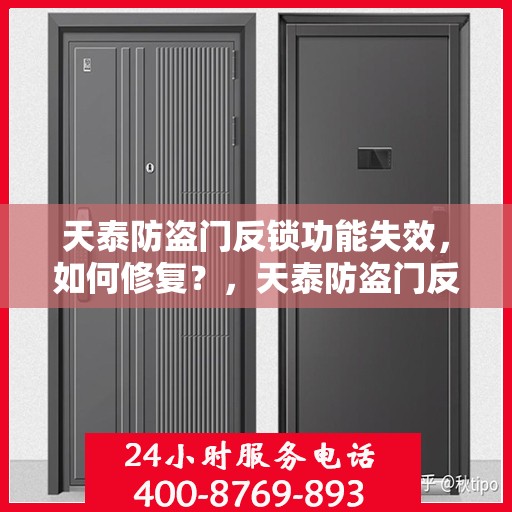 天泰防盗门反锁功能失效，如何修复？，天泰防盗门反锁失效修复指南，解决方法与步骤详解