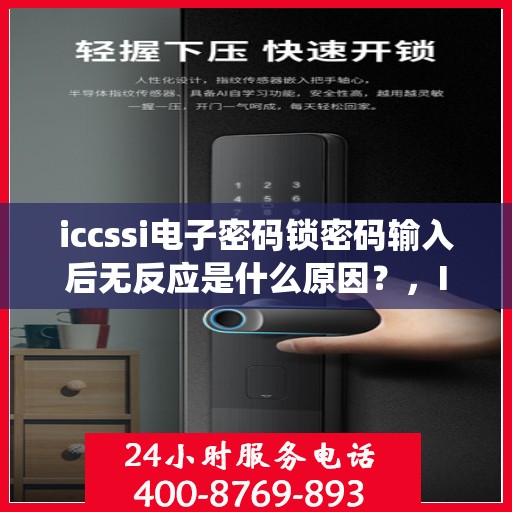 iccssi电子密码锁密码输入后无反应是什么原因？，ICCSSI电子密码锁密码输入后无反应可能的原因包括，密码错误、系统故障或硬件问题。建议检查密码是否正确，并尝试重启设备以解决问题。如果问题持续存在，请联系技术支持寻求进一步帮助。