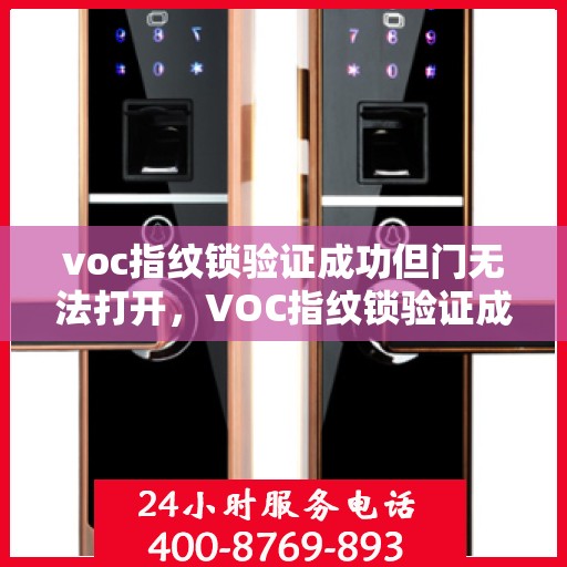 voc指纹锁验证成功但门无法打开，VOC指纹锁验证成功但门无法打开的解决方法