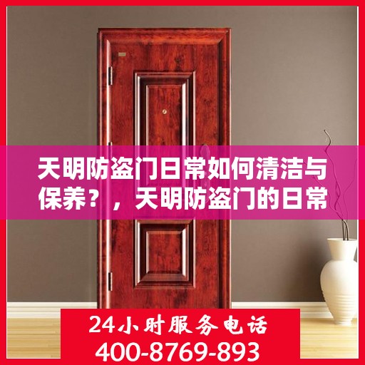 天明防盗门日常如何清洁与保养？，天明防盗门的日常清洁与保养攻略