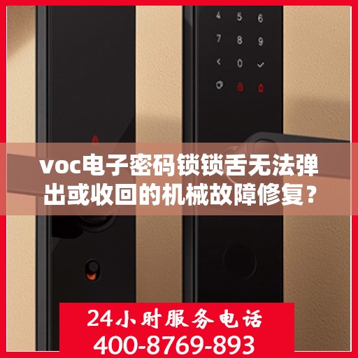 voc电子密码锁锁舌无法弹出或收回的机械故障修复？，VOC电子密码锁锁舌无法弹出或收回的机械故障解决方法