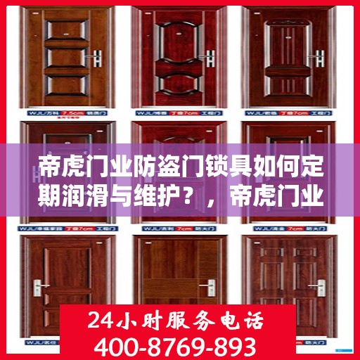 帝虎门业防盗门锁具如何定期润滑与维护？，帝虎门业防盗门锁具的定期润滑与维护指南