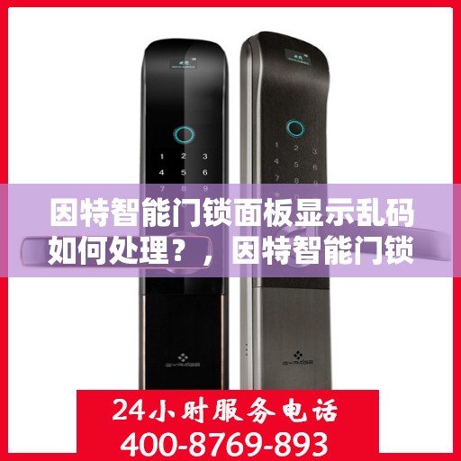 因特智能门锁面板显示乱码如何处理？，因特智能门锁面板显示乱码的解决方法